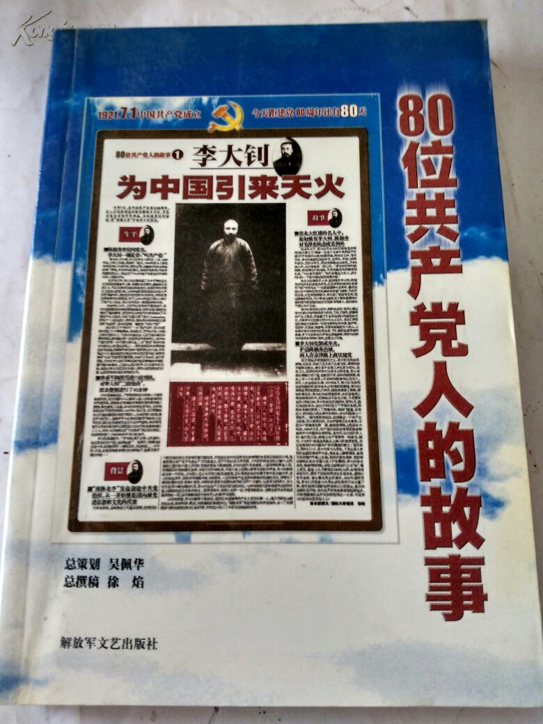 80位共产党人的故事