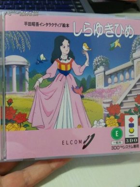白雪公主 平田昭吾 3DO_简介_作者:平田昭吾_