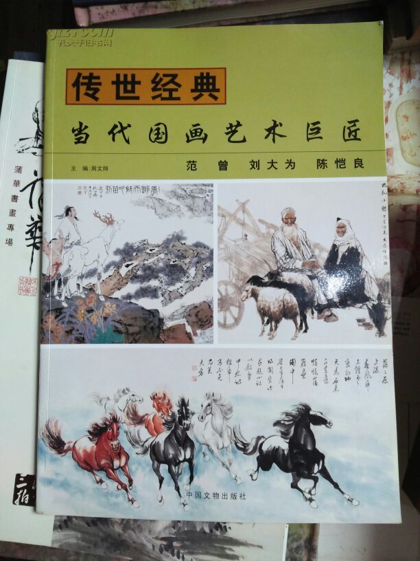 当代国画艺术巨匠《范曾,刘大为,陈凯良 签赠本