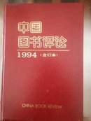 中国图书评论(1994合订本)
