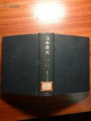 日本历史（1952年全年12期精装合订本）日文原版