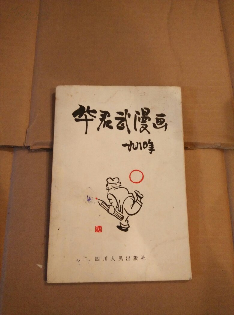 华君武漫画(一九八0年)