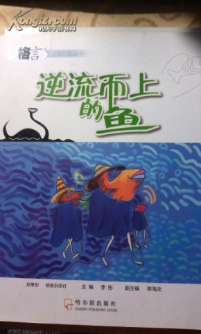 《格言》就是力量丛书:逆流而上的鱼\/2677-55