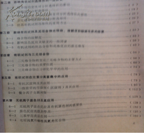 【图】有机试剂及其在无机分析中的应用 【陈