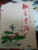 （区域文化类可开票）安阳市庆“三八”巾帼书画展作品集
