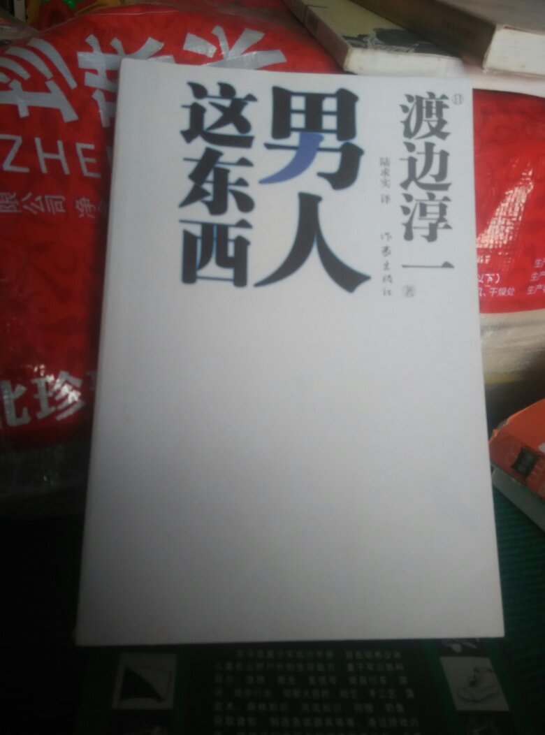 男人这东西([日]渡边淳一 著;陆求实 译)_简介_价格_生活书籍_孔网