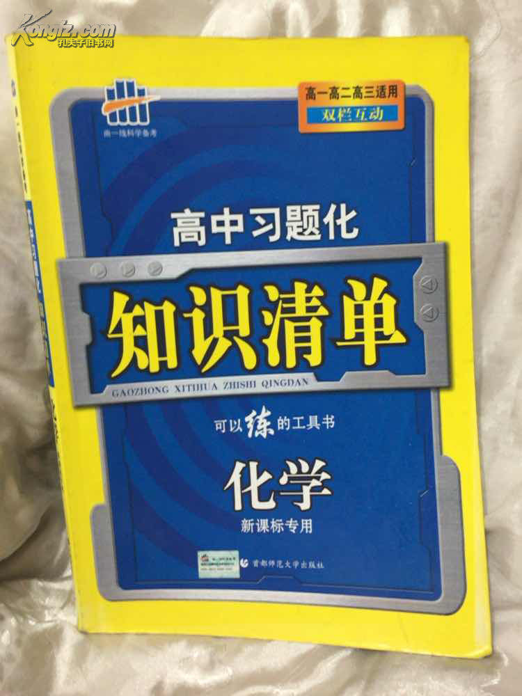 【图】高中习题化知识清单.化学:新课标专用_