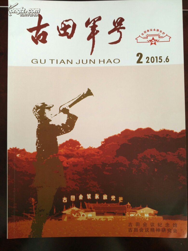 古田军号2015年第2期