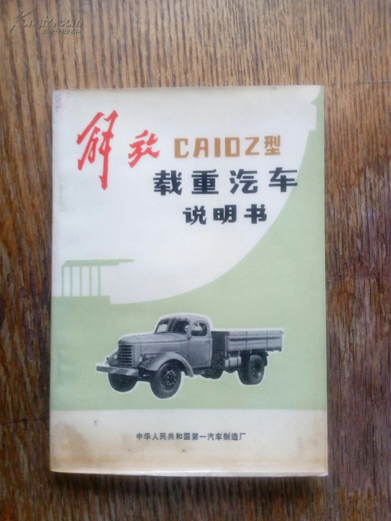 解放牌ca10z型载重汽车使用说明书前有汽车外形照片内有插图图表