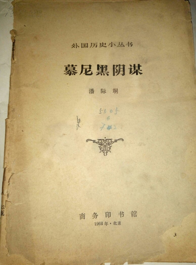 慕尼黑阴谋