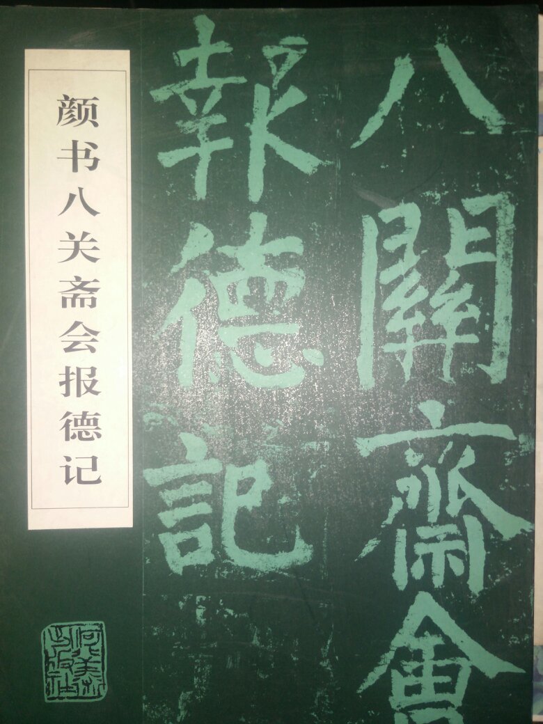 颜书八关斋会报德记