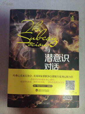 与潜意识对话