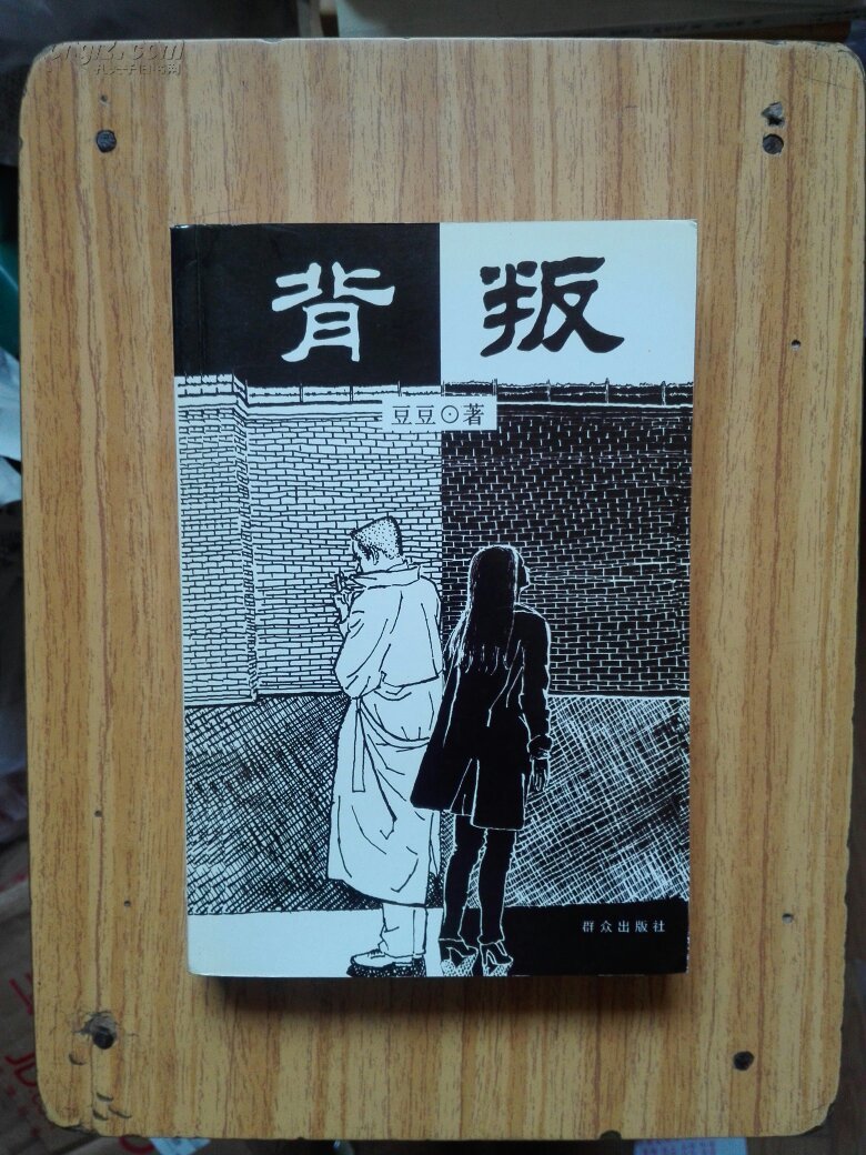 背叛