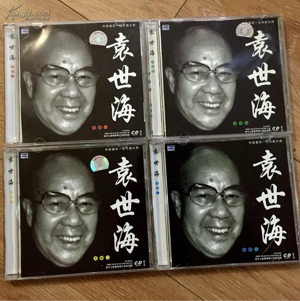 京剧cd袁世海专辑4cd最后一位京剧大师