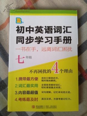 初中英语词汇同步学习手册七年级(64开本,青岛
