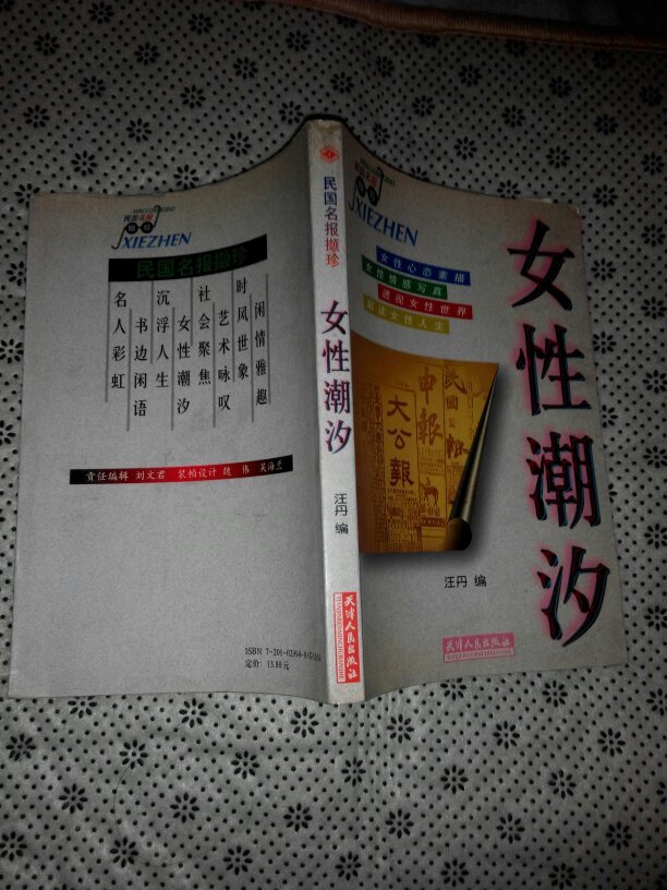 民国名报撷珍:女性潮汐