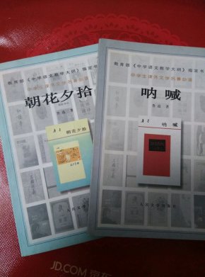 呐喊 朝花夕拾(2本合售)_简介_作者:鲁迅_人民