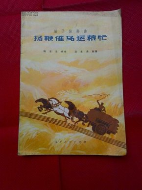 扬鞭催马简谱_扬鞭催马运粮忙简谱(3)