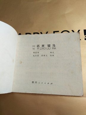 枣骝马曲谱_枣骝马