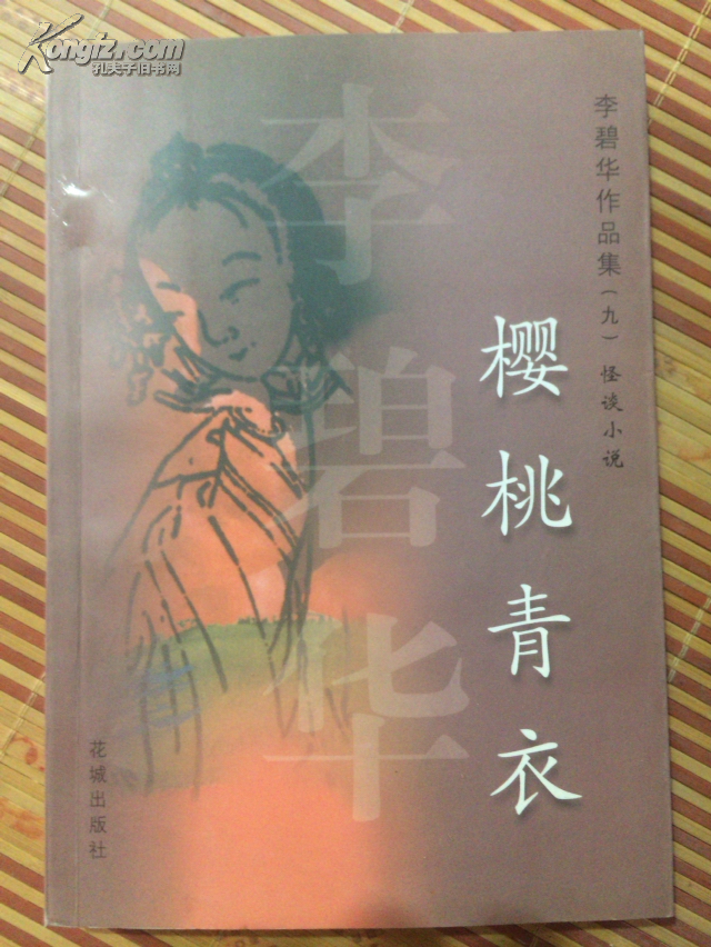 樱桃青衣~~~~~~李碧华作品集9 怪谈小说 ""大32开 一版一印""
