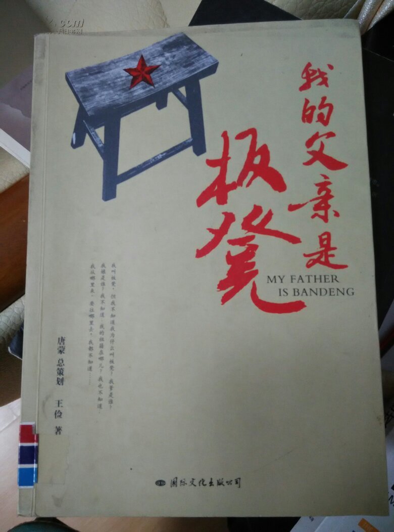 我的父亲是板凳图片