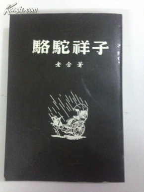 骆驼祥子00101_简介_作者:骆驼祥子_骆驼祥子