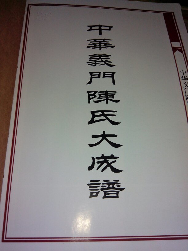 义门屏绥水陈氏宗谱(中华义门陈氏大成谱·总谱)(16开