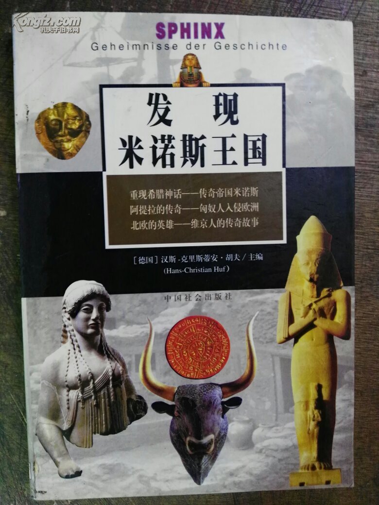 发现米诺斯王国