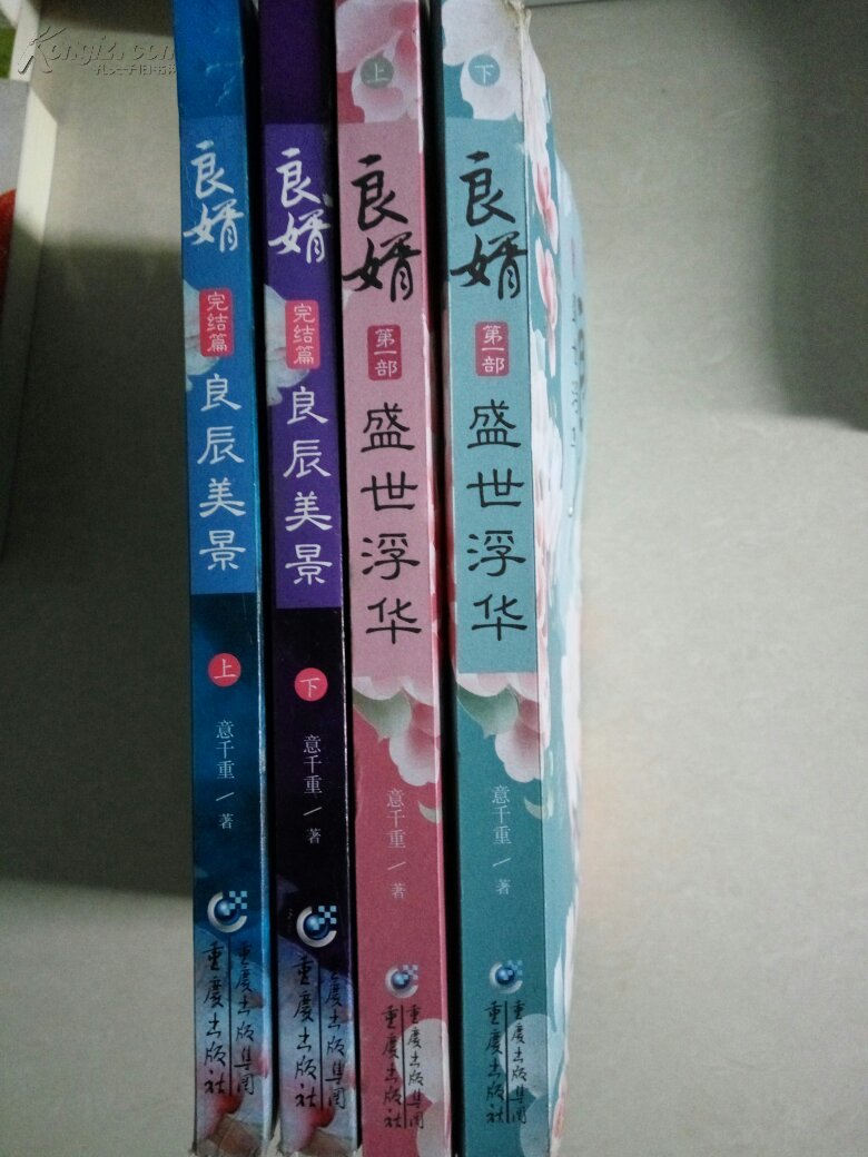 良婿. 完结篇·良辰美景 良婿:盛世浮华(上下)