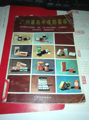 广州著名中成药荟萃_简介_作者:《广州