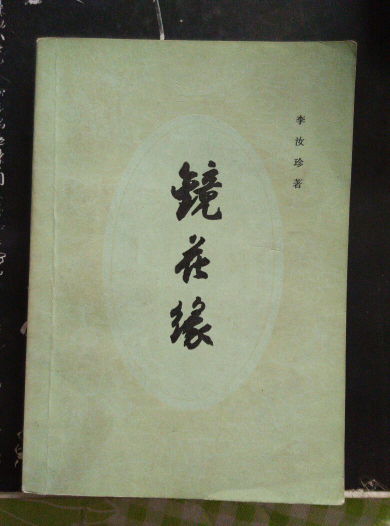 镜花缘下