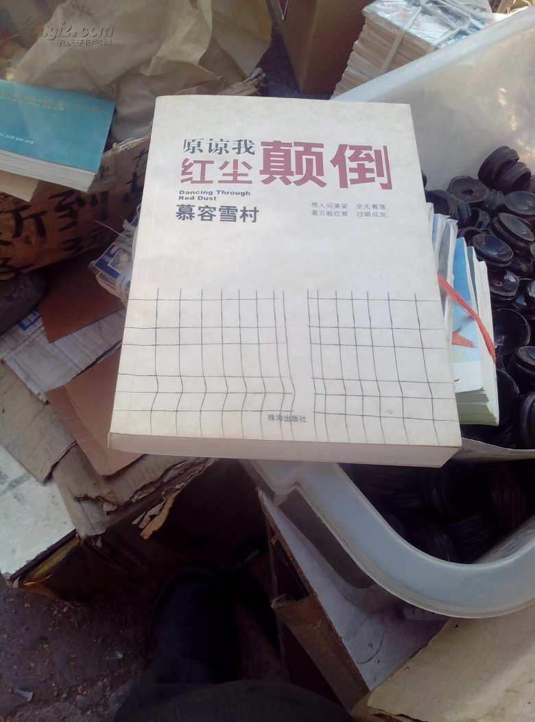 【图】原谅我红尘颠倒_价格:6.60