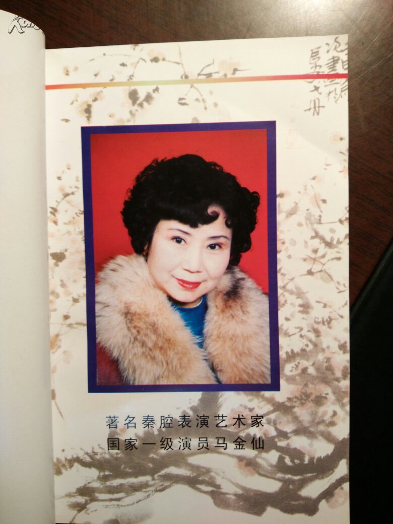 心祭:纪念秦腔名家马金仙 粉墨春秋:马金仙舞台艺术四