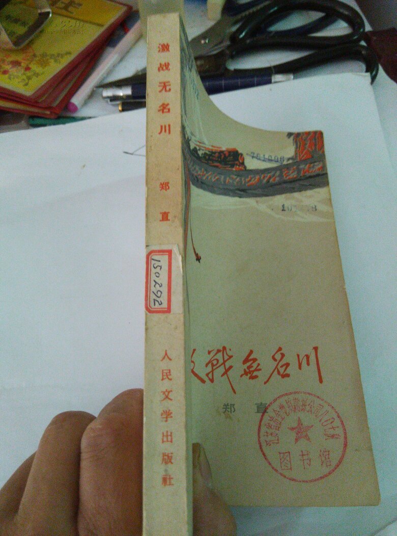 激战无名川 馆藏