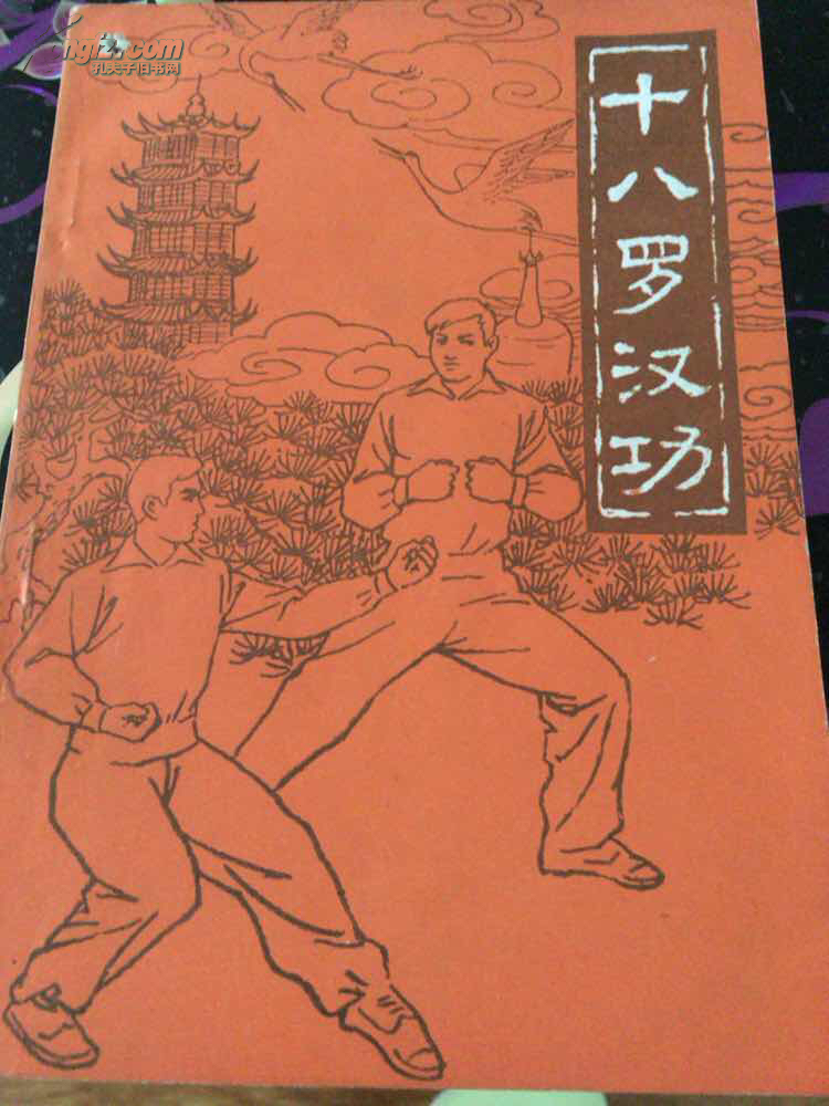 十八罗汉功