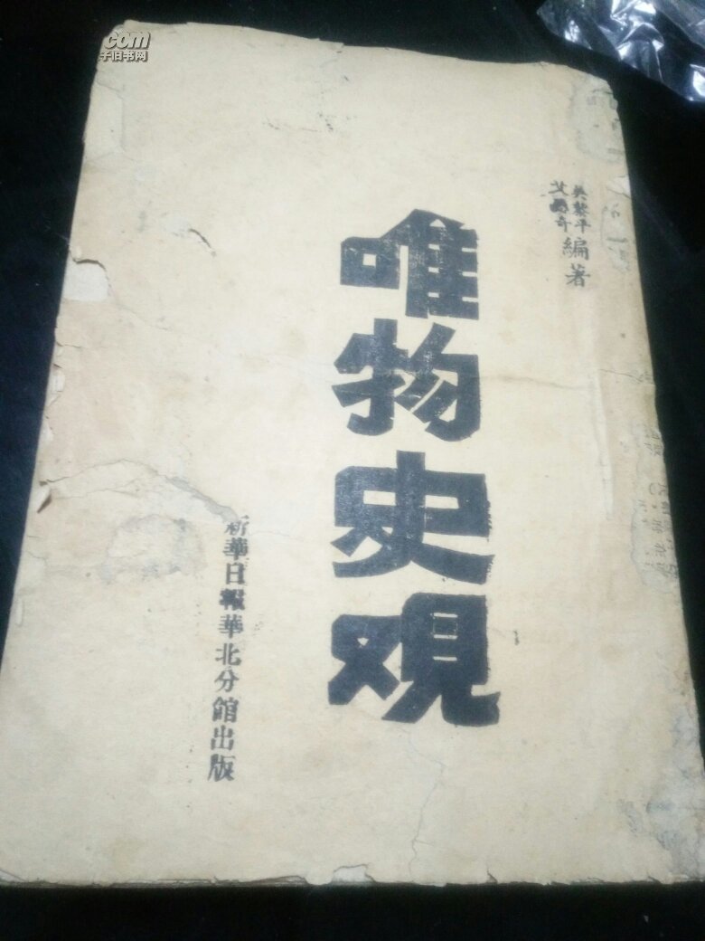唯物史观