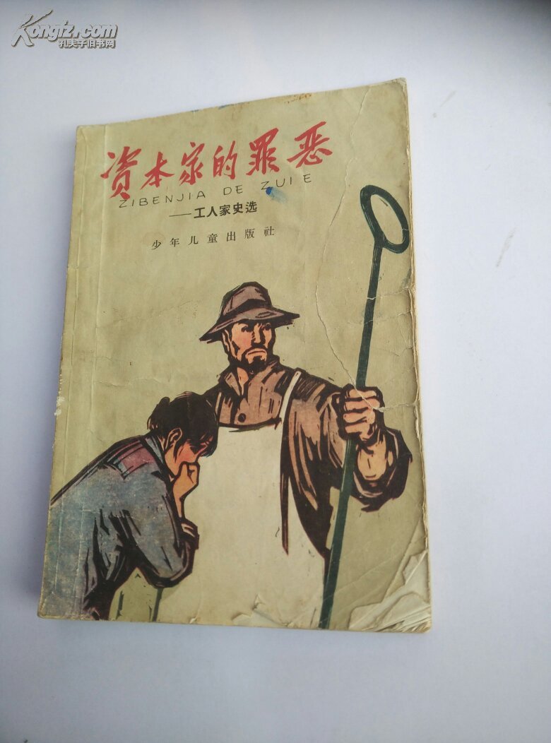 资本家的罪恶--工人家史选