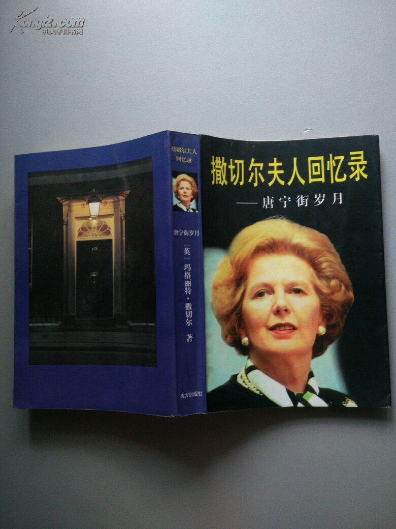撒切尔夫人回忆录:唐宁街岁月