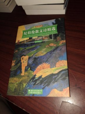 世界文学名著经典文库:纪伯伦散文诗精选(名家