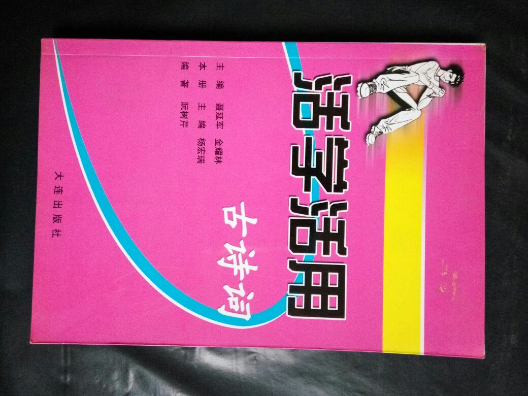 【图】活学活用古诗词_价格:6.00