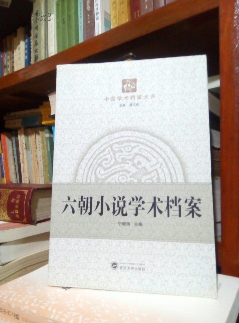 【图】中国学术档案大系:六朝小说学术档案_价
