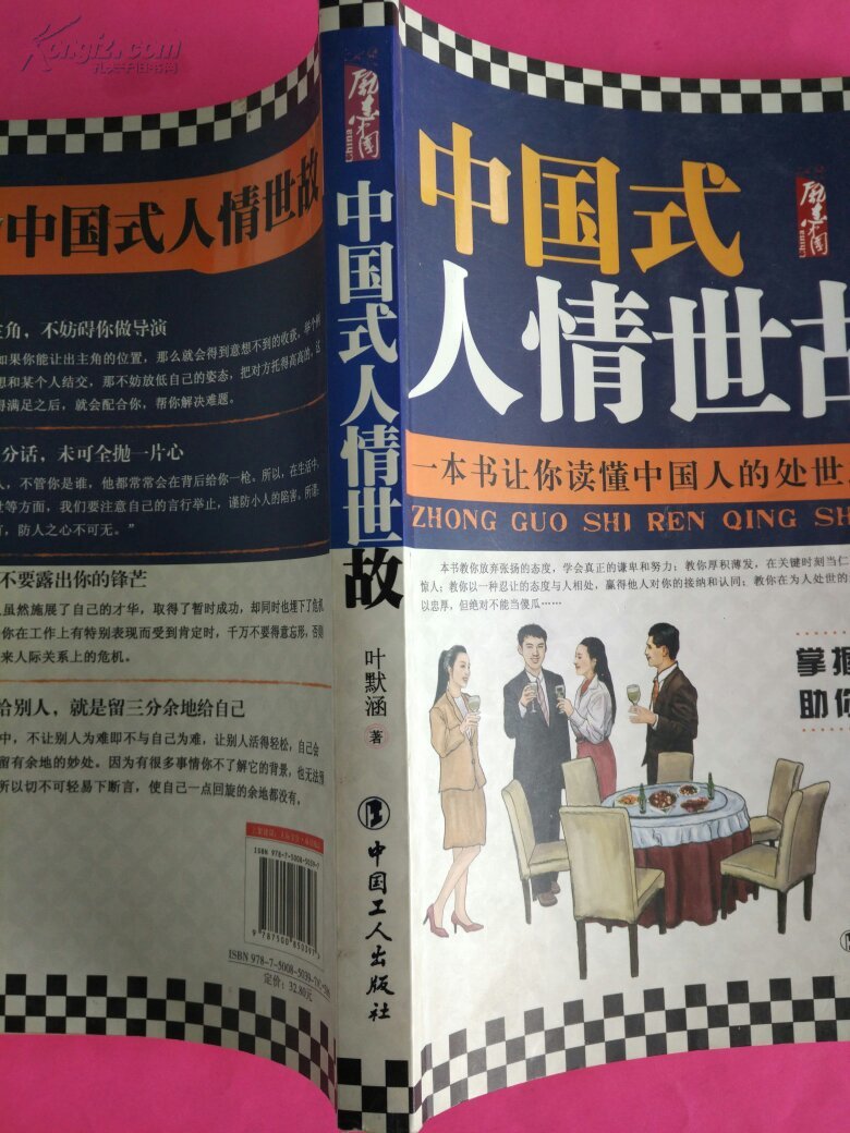 中国式人情世故