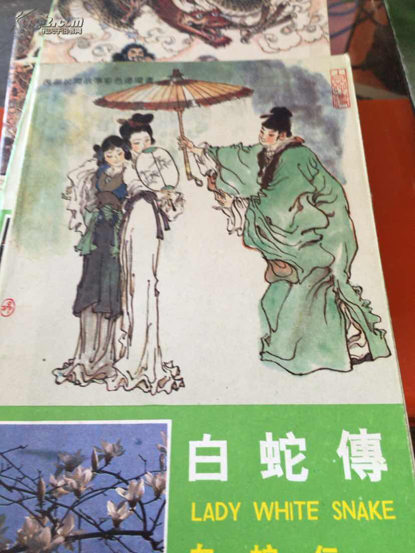 白蛇传_戴敦邦等绘画_孔夫子旧书网