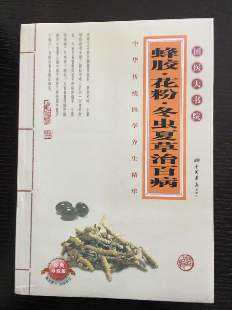 【图】蜂胶·花粉·冬虫夏草治百病_价格:10.