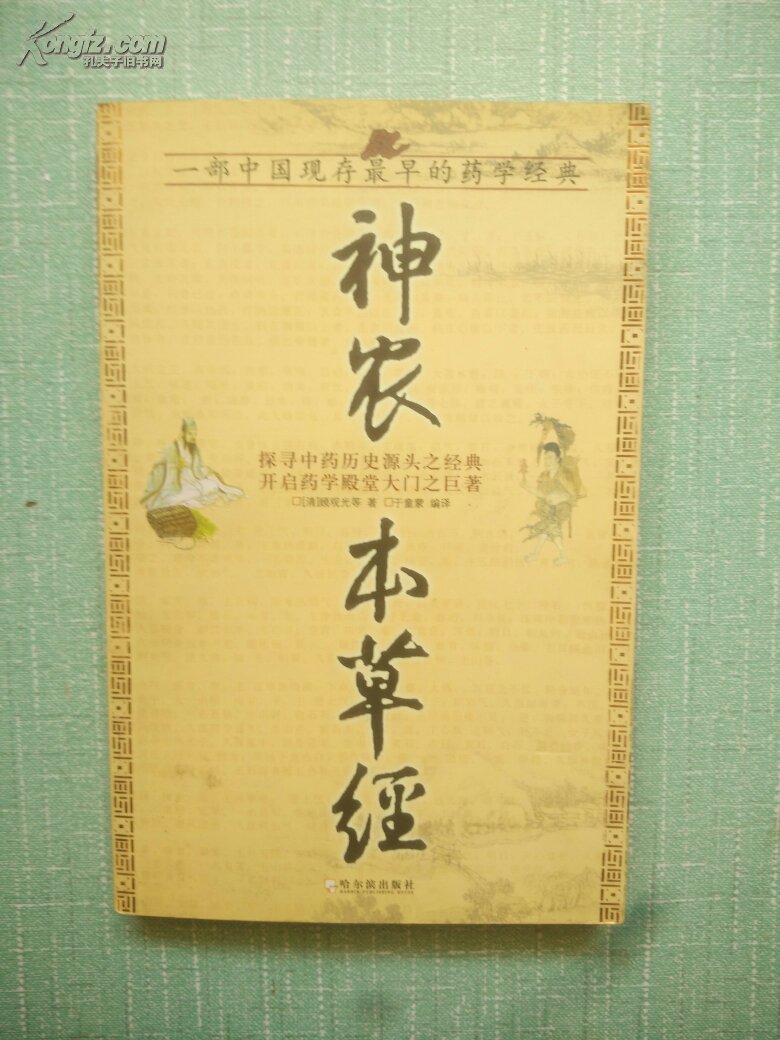 神农本草经