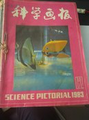 科学画报 1983 1-12