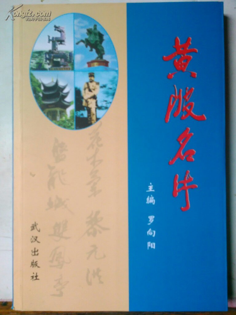 黄陂名片(黄陂文史第七辑)