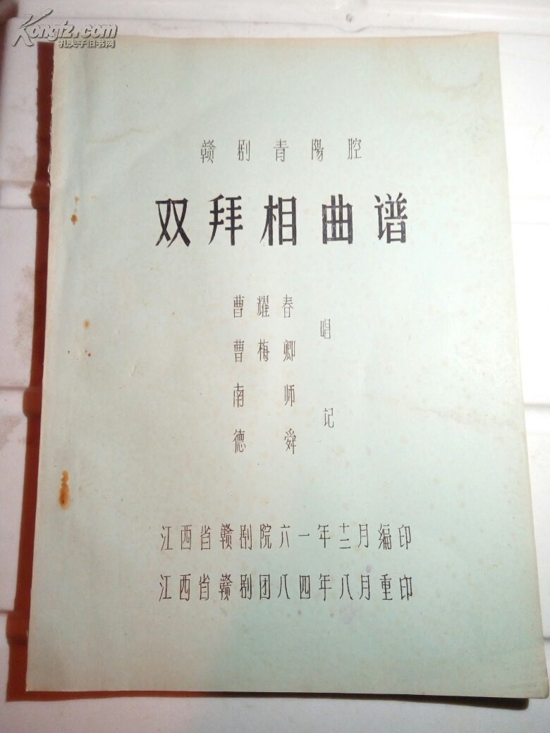 赣剧青阳腔(双拜相曲谱)