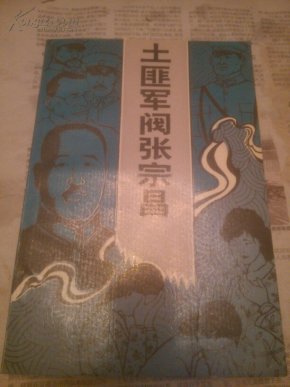 土匪军阀张宗昌_简介_作者:山东文史资料