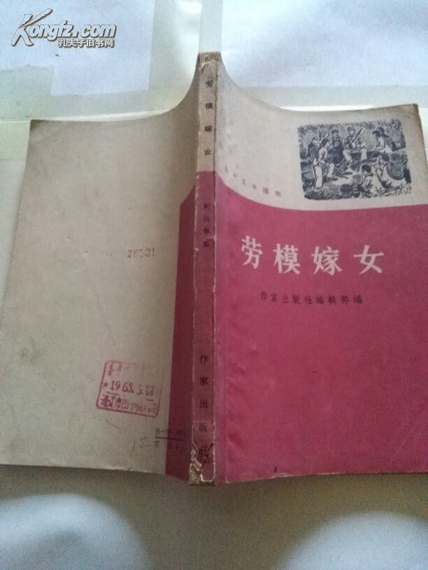 【图】劳模嫁女新故事集(农村文学读物)_价格